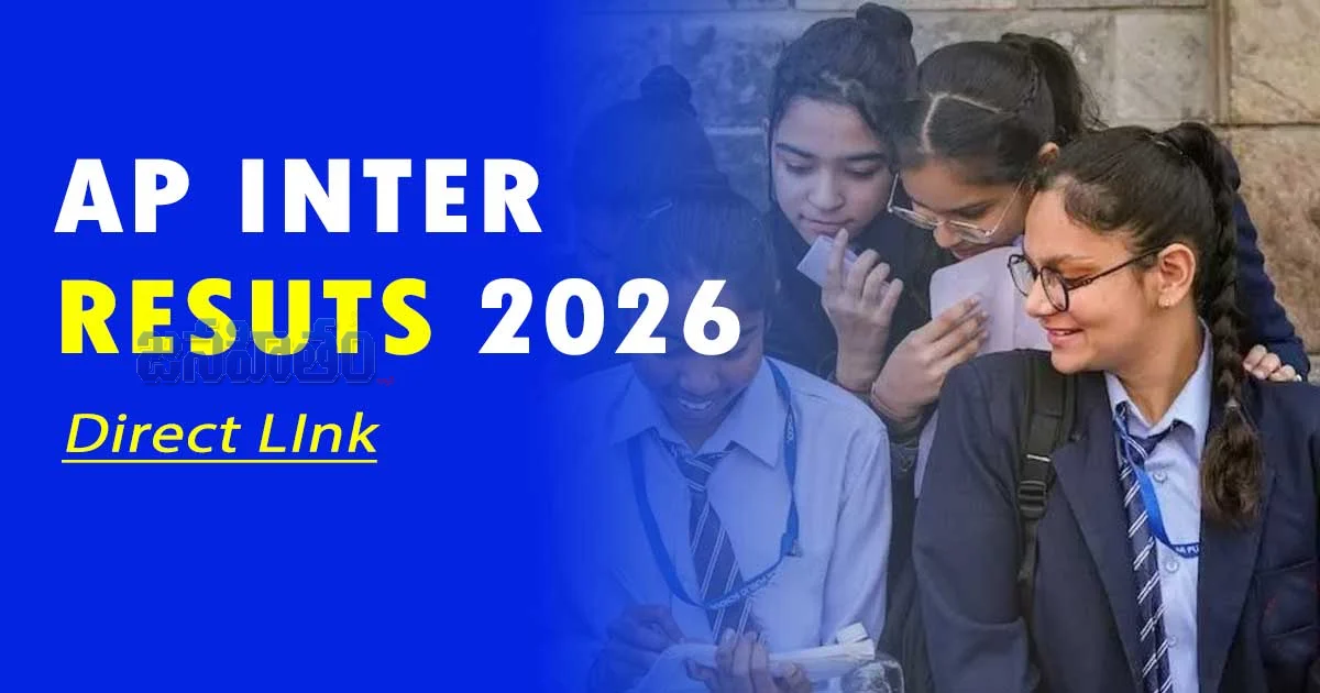 AP Inter Results 2026 వచ్చేశాయి… వెంటనే చెక్ చేయండి – డైరెక్ట్ లింక్ ఇదే!