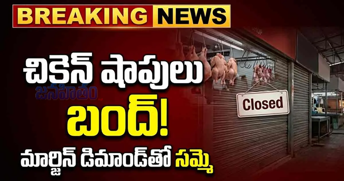 చికెన్ ప్రియులకు షాక్.. నేటి నుంచి షాపులు బంద్!