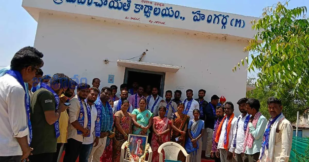 హంగర్గలో అంబేద్కర్ జయంతి సందడి… సర్పంచ్ ఉదయ్ భాస్కర్ ఆధ్వర్యంలో కార్యక్రమం