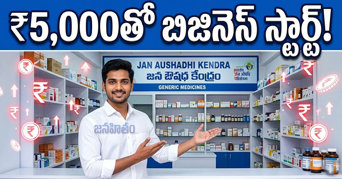 రొటీన్ ఉద్యోగం బోర్ కొట్టిందా?.. ₹5,000తో ప్రారంభించే ఈ బిజినెస్‌పై యువత దృష్టి