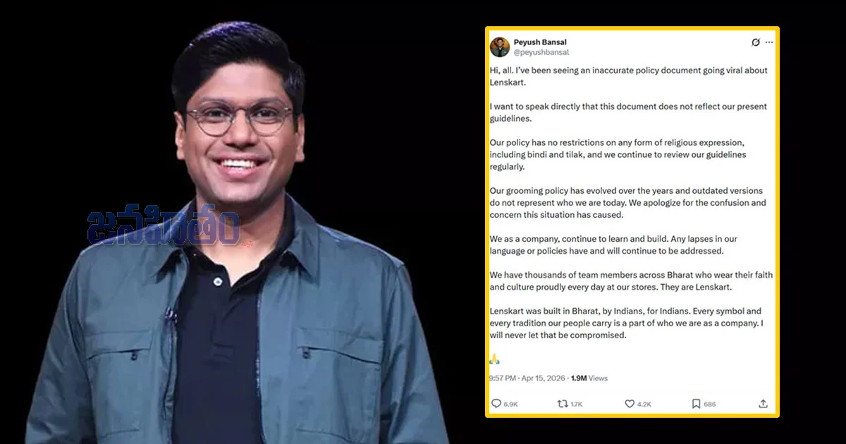 లెన్స్‌కార్ట్‌లో బొట్టు, తిలకం నిషేధమా? వైరల్ డాక్యుమెంట్‌తో దేశవ్యాప్తంగా చర్చ