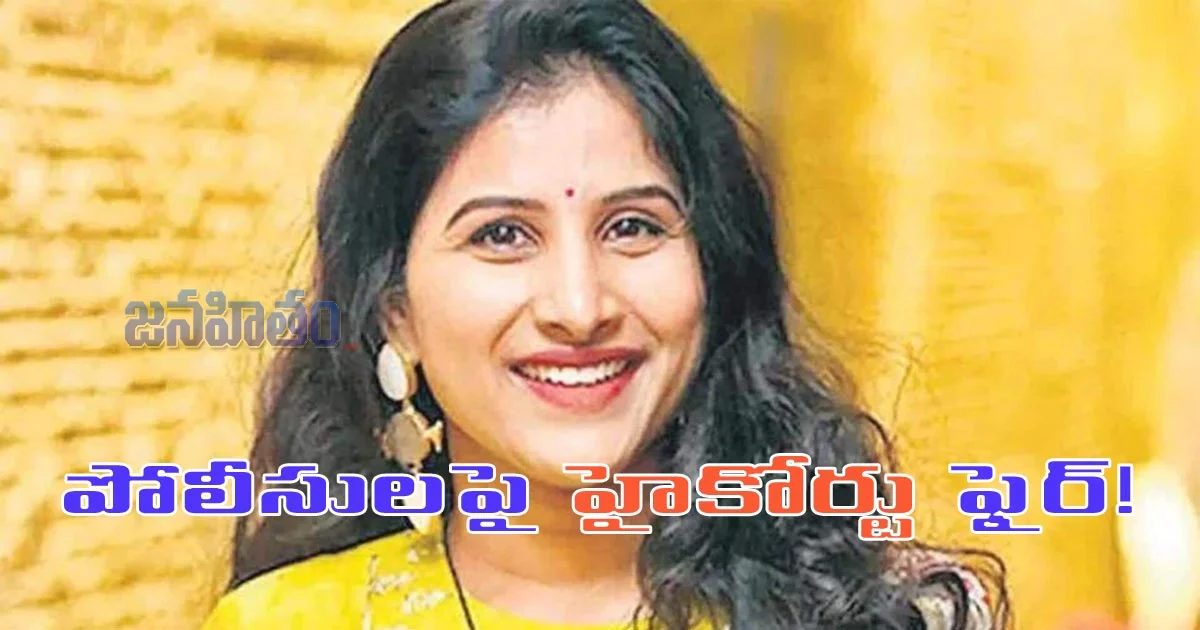 మంగ్లీ వివాదంలో పోలీసుల అత్యుత్సాహం - హైకోర్టు తీవ్ర ఆగ్రహం