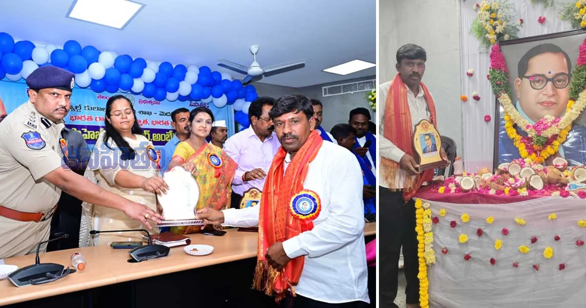 మెదక్‌లో అంబేద్కర్ జయంతి… నాయకుడికి సన్మానం, అవార్డు ప్రదానం