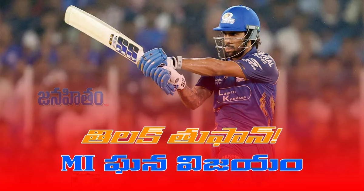 100కే కుప్ప కూలిన గుజరాత్… తిలక్ తుఫాన్‌తో ముంబై ఘన విజయం!