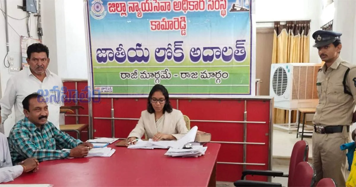 రాజీ మార్గమే రాజమార్గం: జాతీయ లోక్ అదాలత్‌లో కేసుల పరిష్కారం