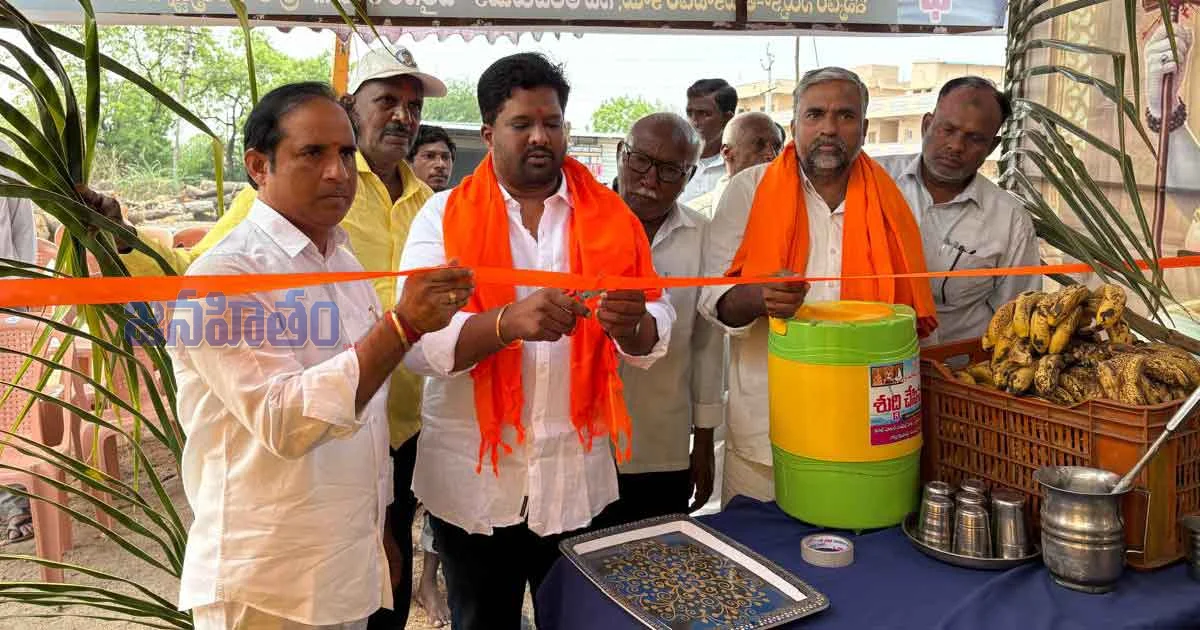 రామకృష్ణ సేవా సమితి ఆధ్వర్యంలో చలివేంద్రం ప్రారంభోత్సవం