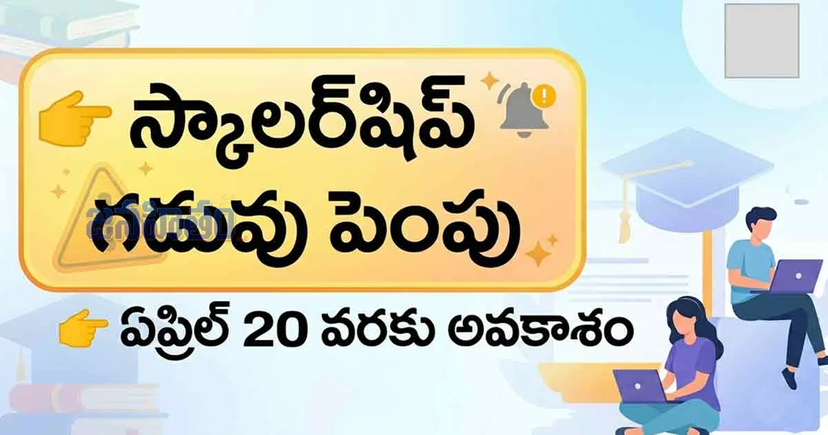 స్కాలర్‌షిప్ గడువు పెంపు – విద్యార్థులకు మరో అవకాశం