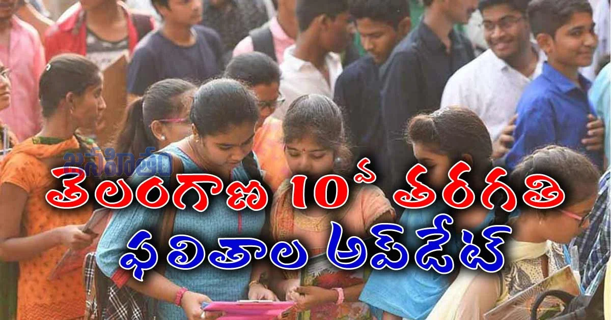 మే 5కి Telangana 10th Results వస్తాయా..? విద్యార్థులకు కీలక అప్డేట్