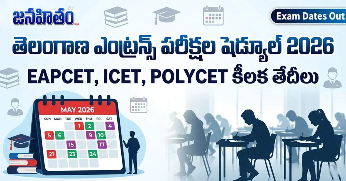 తెలంగాణలో ప్రవేశ పరీక్షల షెడ్యూల్ విడుదల.. విద్యార్థుల్లో పరుగులు
