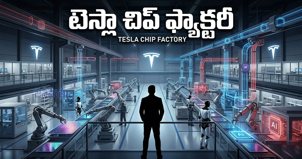 Elon Musk కొత్త ప్లాన్ – టెస్లా చిప్ ఫ్యాక్టరీ నిర్మాణం భారీ సవాల్