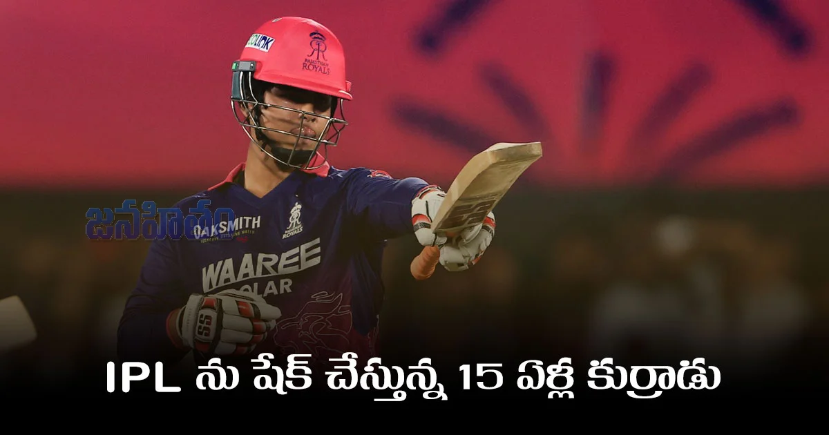 15 ఏళ్ల Vaibhav Sooryavanshi IPLలో సంచలనం