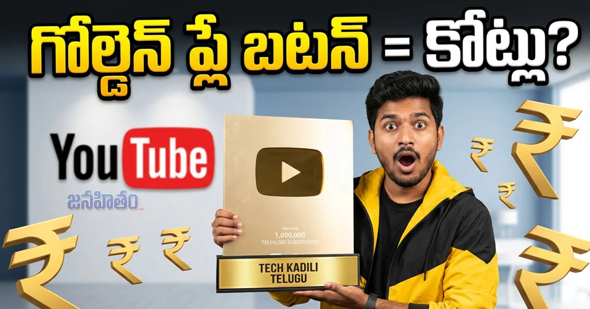 గోల్డెన్ ప్లే బటన్ వచ్చిందంటే కోట్లు వస్తాయా?.. యూట్యూబ్ ఆదాయం అసలు ఎలా ఉంటుంది